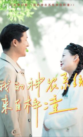 短剧《我的神农系统来自梓潼》海报