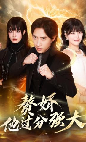 短剧《赘婿他过分强大》海报