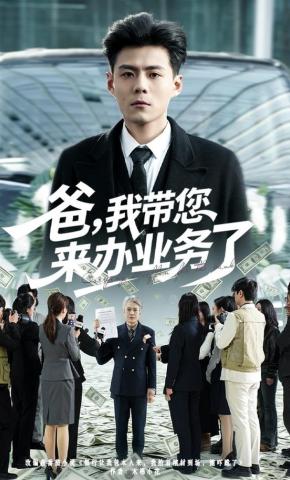 短剧爸，我带您来办业务了海报