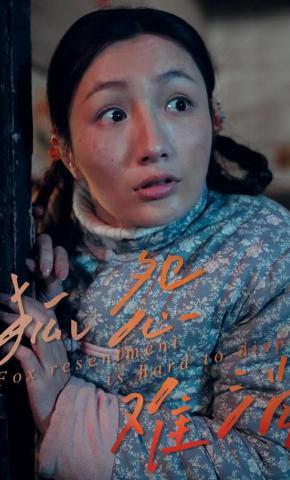 短剧《狐怨难消》海报