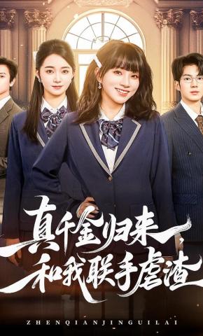 短剧《真千金归来，和我联手虐渣》海报