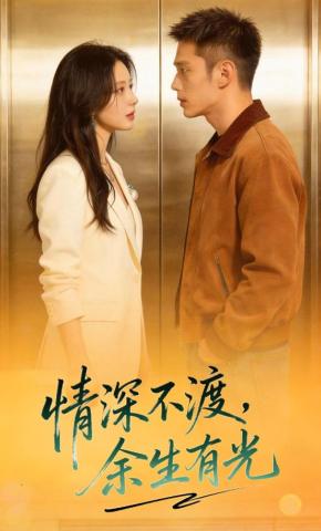 短剧《情深不渡，余生有光》海报