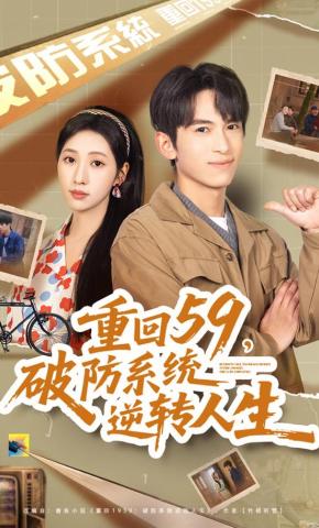 短剧《重回59，破防系统逆转人生》海报