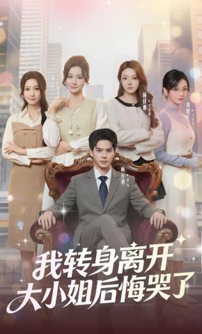 短剧《我转身离开，大小姐后悔哭了》海报