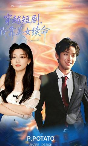 短剧《穿越短剧，我靠美女续命》海报