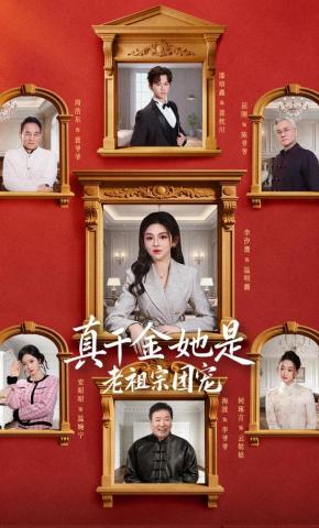 短剧《真千金她是老祖宗团宠》海报