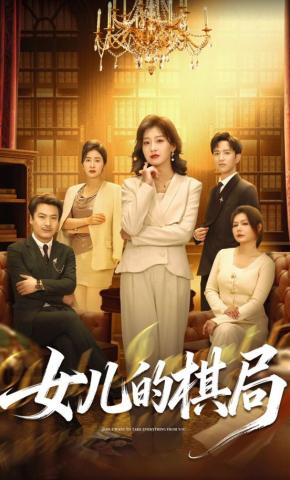 短剧《女儿的棋局》海报