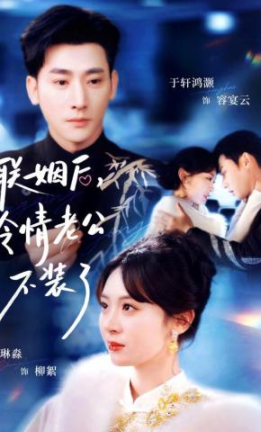 短剧《联姻后，冷情老公不装了》海报