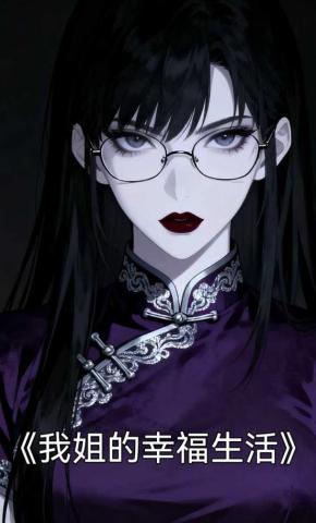 短剧《我姐的幸福生活》海报