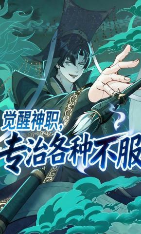 短剧《觉醒神职，专治各种不服》海报