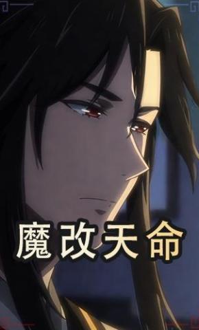 短剧《魔改天命》海报