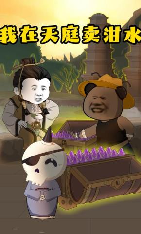 短剧《我在天庭卖泔水》海报