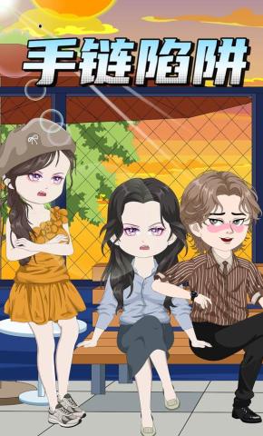 短剧《手链陷阱》海报