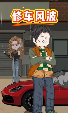 短剧《修车风波》海报