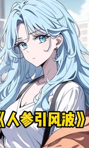 短剧《人参引风波》海报