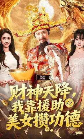 短剧《财神天降，我靠援助美女攒功德》海报