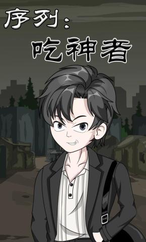 短剧《序列吃神者》海报