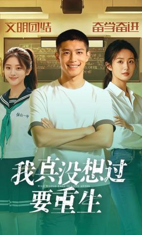 短剧《我真没想过要重生》海报