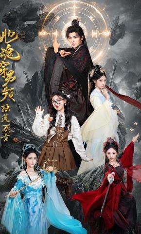 短剧《她魂穿男频独道万古》海报