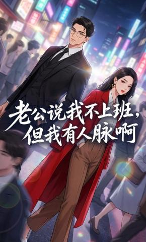 短剧《老公说我不上班，但我有人脉啊》海报