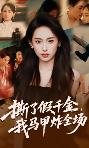 短剧《撕了假千金，我马甲炸全场》海报