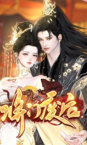 短剧《将门废后》海报