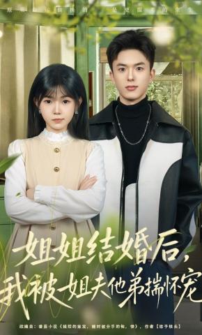 短剧《姐姐结婚后，我被姐夫他弟揣怀宠》海报