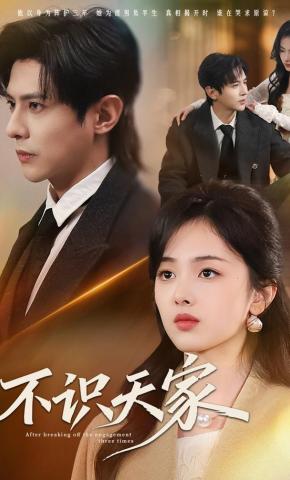 短剧《不识天家》海报