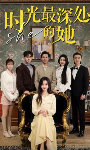 短剧时光最深处的她海报
