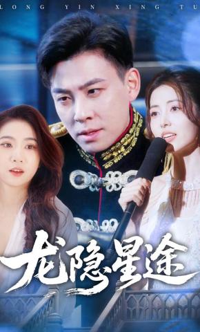 短剧《龙隐星途》海报