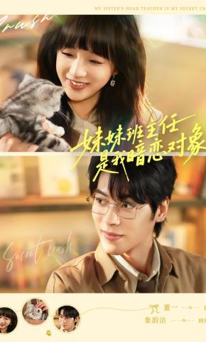 短剧《妹妹班主任是我暗恋对象》海报