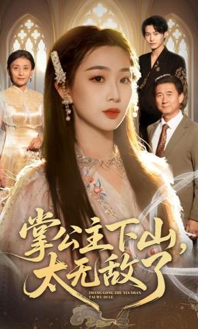 短剧《掌公主下山，太无敌了》海报