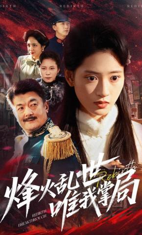 短剧《烽火乱世唯我掌局》海报