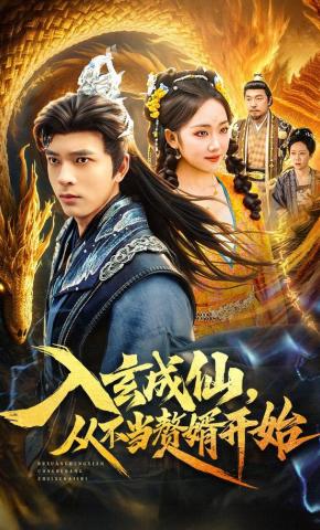 短剧《入玄成仙，从不当赘婿开始》海报