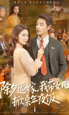 短剧《除夕逼嫁，我带女儿掀桌年夜饭》海报