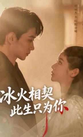 短剧冰火相契，此生只为你海报