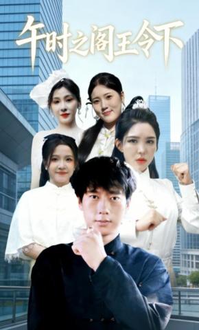 短剧《午时之阁王令下》海报