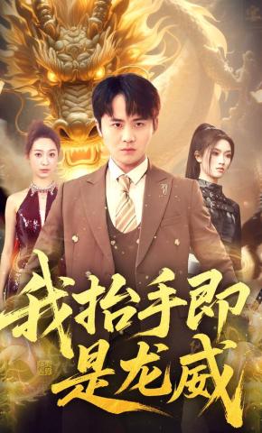 短剧《我抬手即是龙威》海报