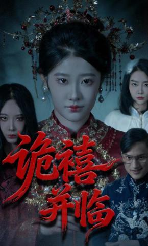 短剧诡禧并临海报