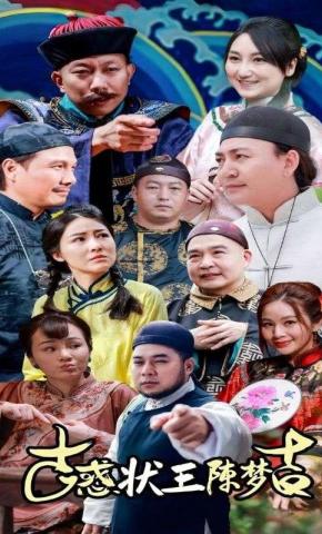 短剧古惑状王陈梦吉海报