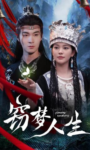 短剧《窃梦人生》海报