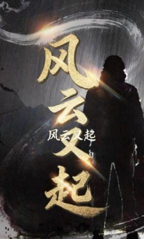 短剧《风云又起》海报