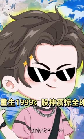 短剧《重生1999：股神震惊全球》海报