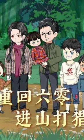 短剧《重回六零进山打猎》海报