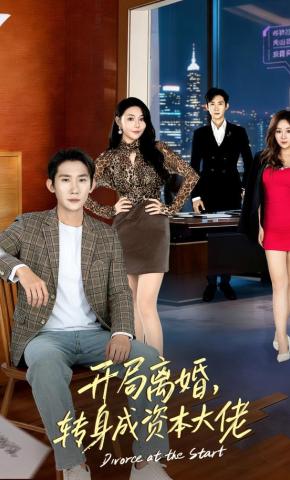 短剧《开局离婚，转身成资本大佬》海报
