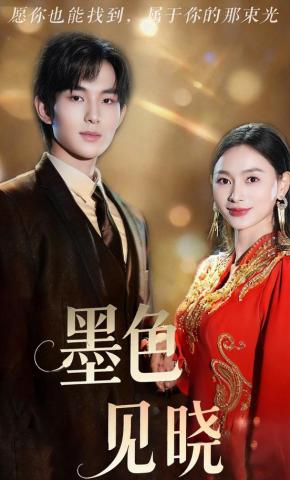 短剧《墨色见晓》海报