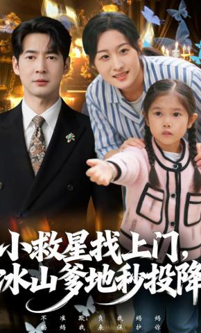 短剧小救星找上门，冰山爹地秒投降海报