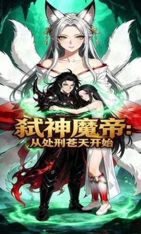 短剧《弑神魔帝：从处刑苍天开始》海报