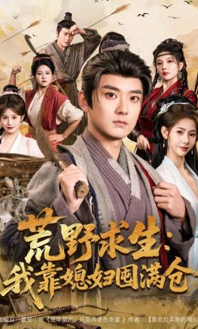 短剧《荒野求生：我靠媳妇囤满仓》海报