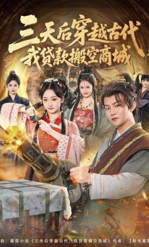 短剧《三天后穿越古代，我贷款搬空商城》海报